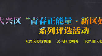 北京大兴区《五四青年榜样》宣传片