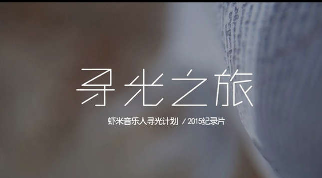 虾米音乐人《寻光之旅-寻光计划2015纪录片》预告片