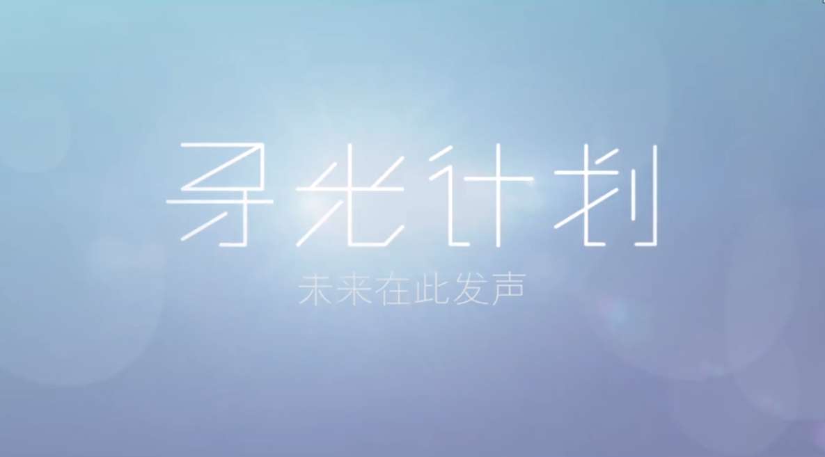 虾米音乐人《寻光之旅-寻光计划2015纪录片》［官方完整版］