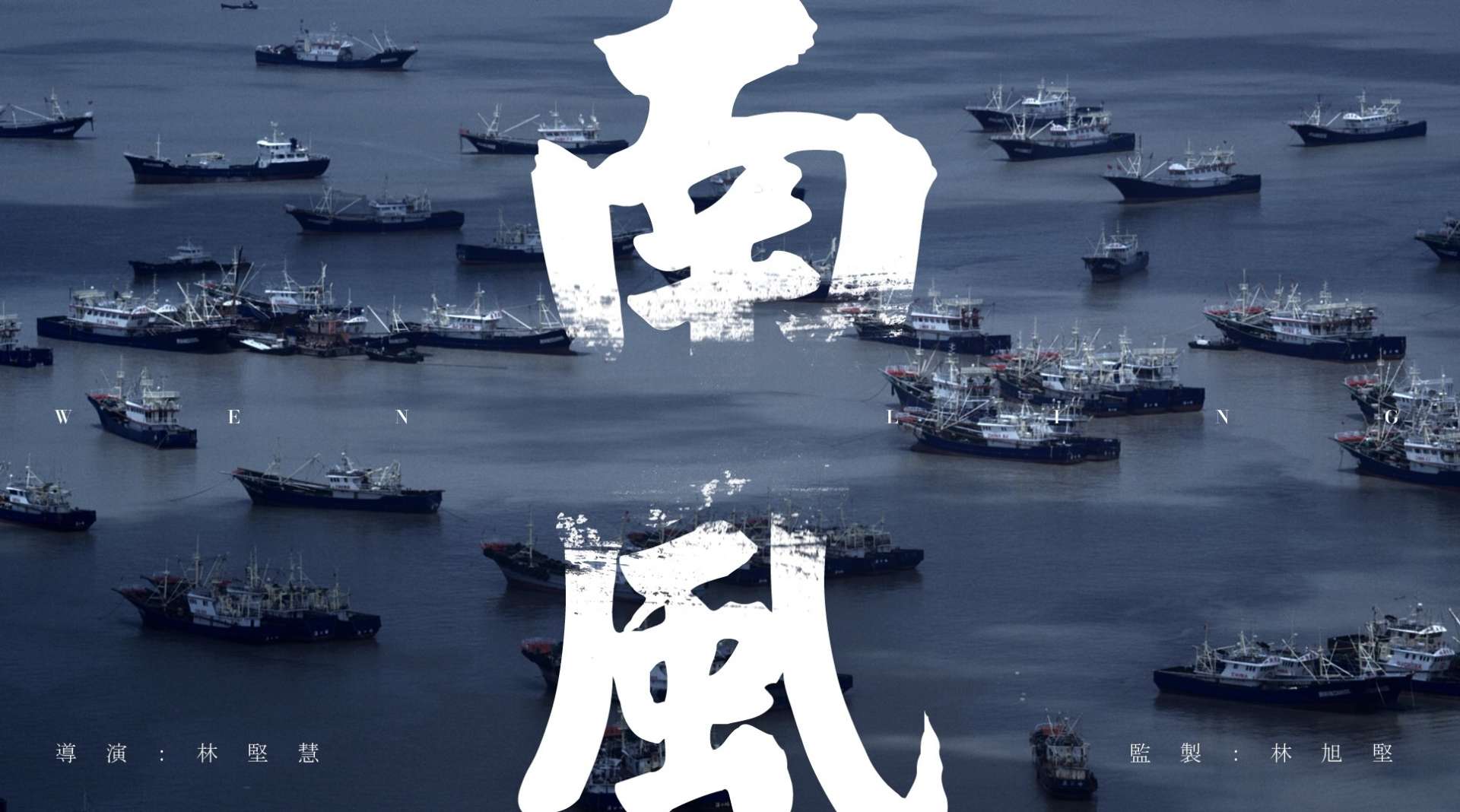 《南风》预告（2015）温岭城市宣传片