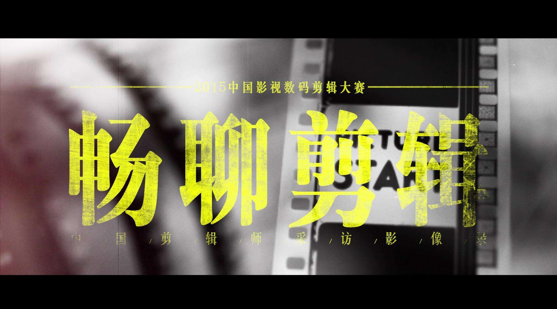 《语录》-畅聊剪辑-中国著名电影剪辑师访谈录1