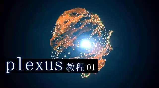 【plexus系列教程01】酷炫的粒子与线条