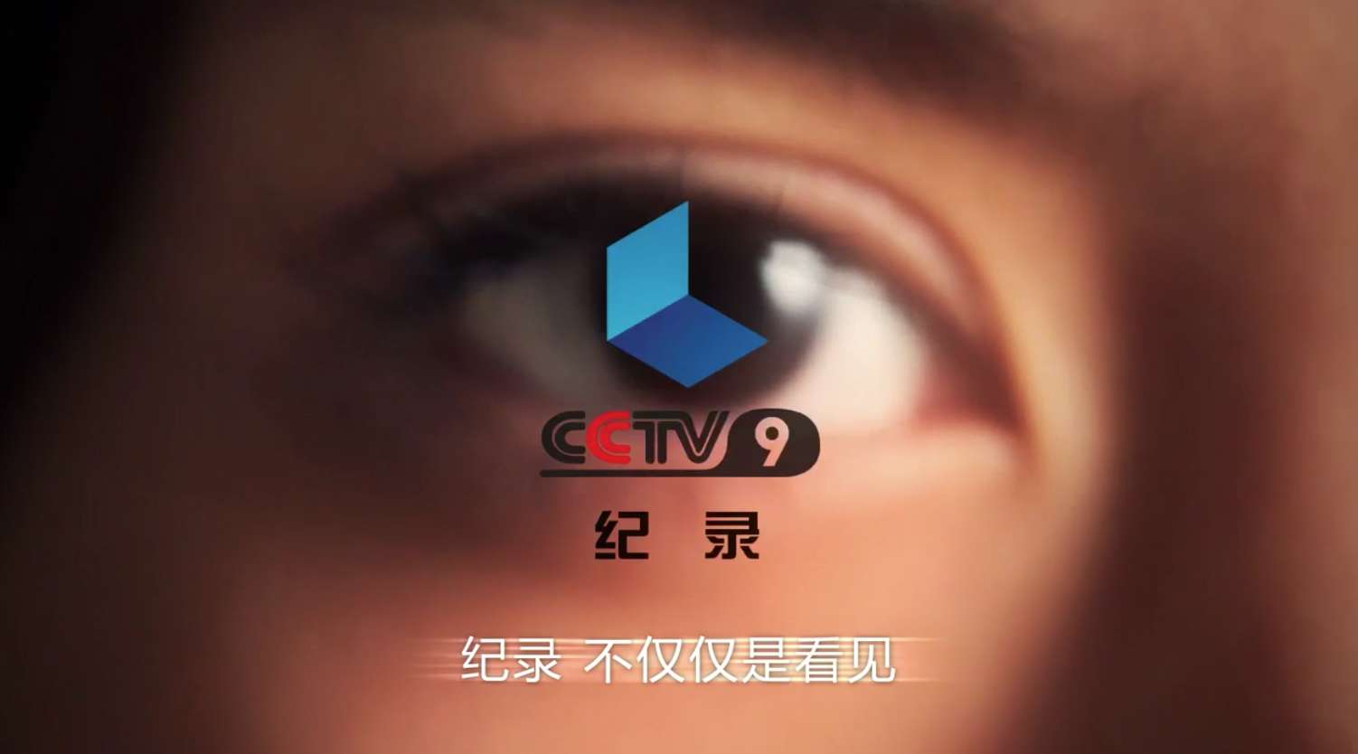 cctv纪录频道 宣传片