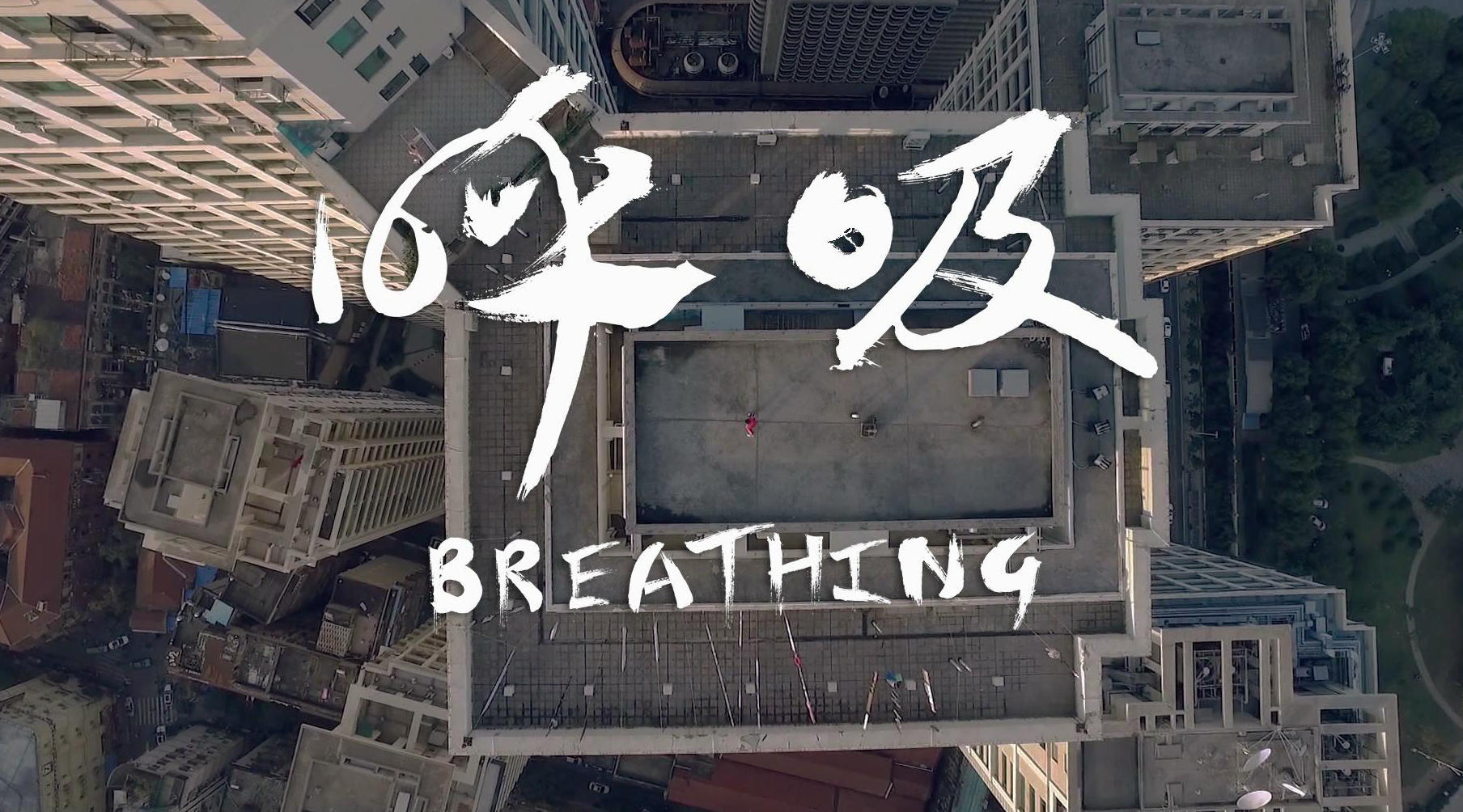 第三弹丨创业篇，《呼吸》青春梦想正能量传递短片