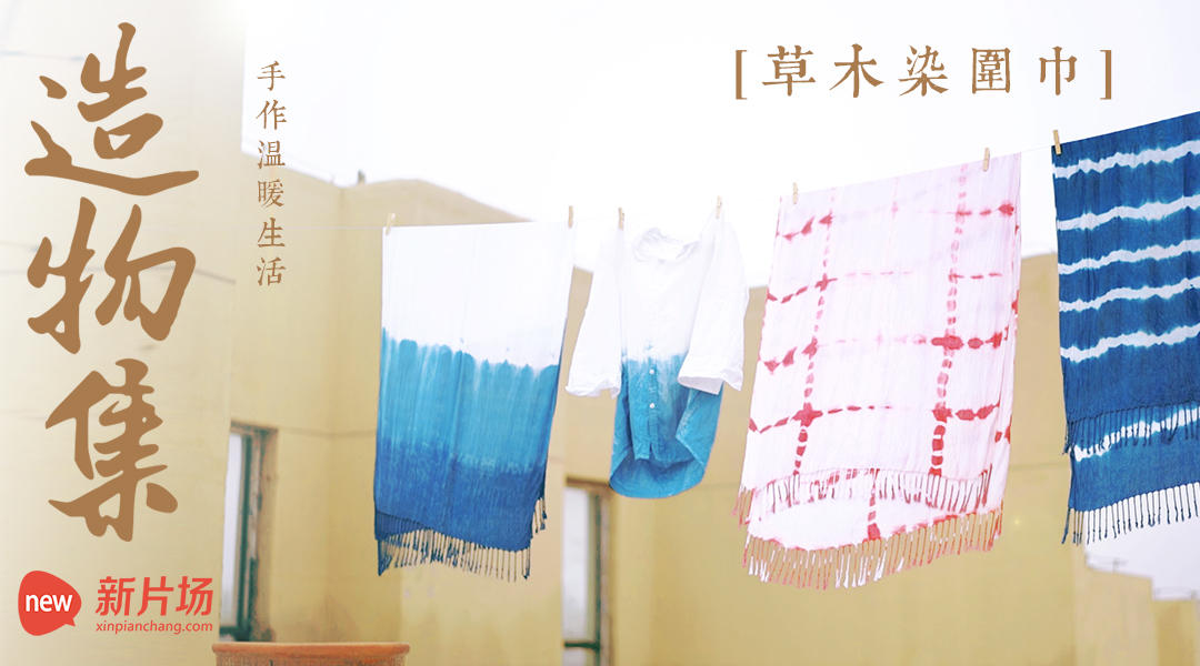 【造物集】S201——草木染围巾