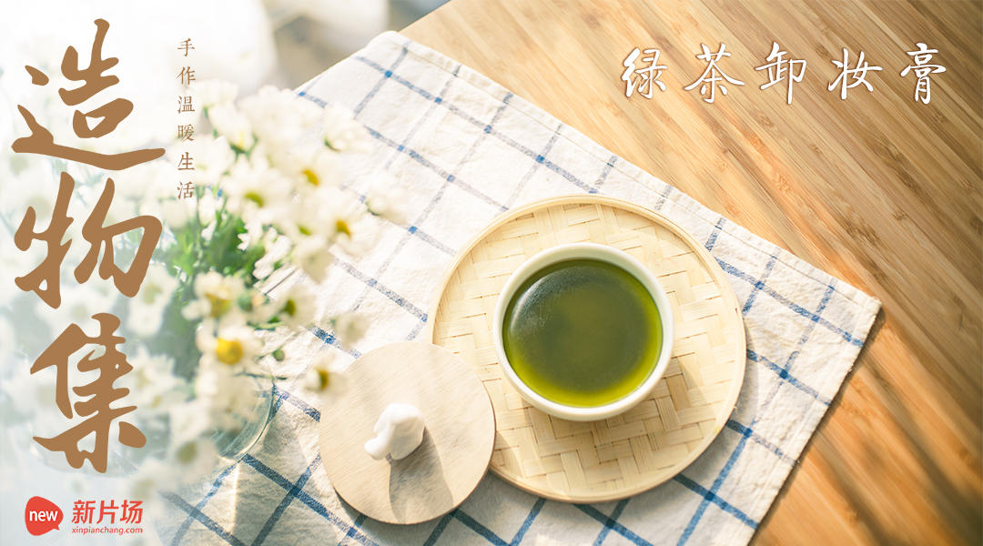 【造物集】S204——绿茶卸妆膏