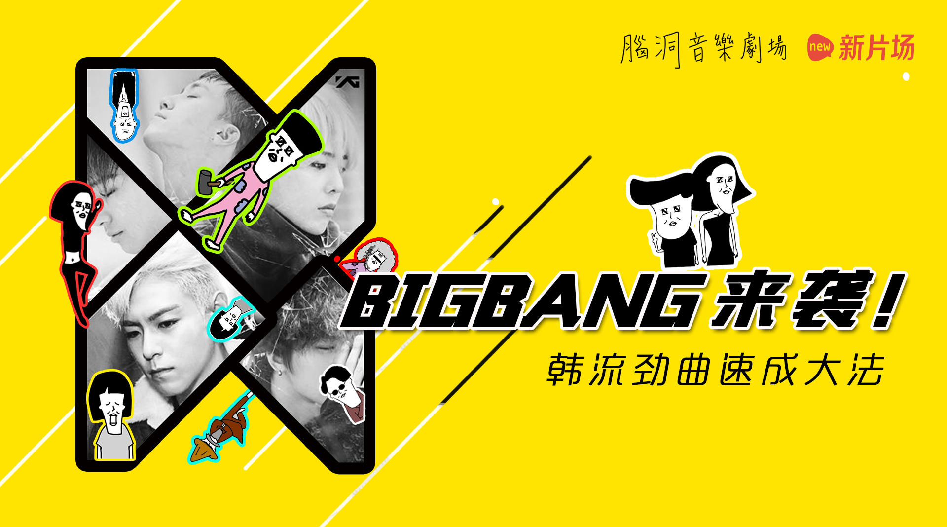 《脑洞音乐剧场》第四弹 BIGBANG来袭！韩流劲曲速成大法