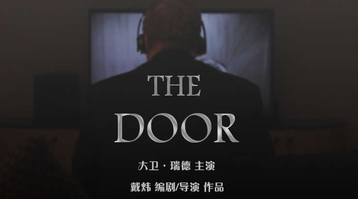 中英联合制作惊悚悬疑微电影《The Door》 是房门，还是心门？