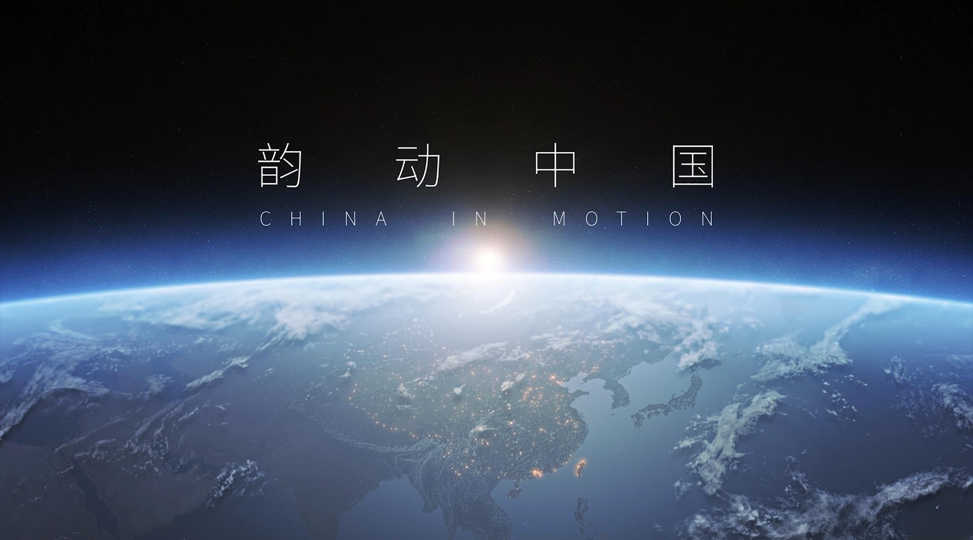 韵动中国 China in Motion 2015