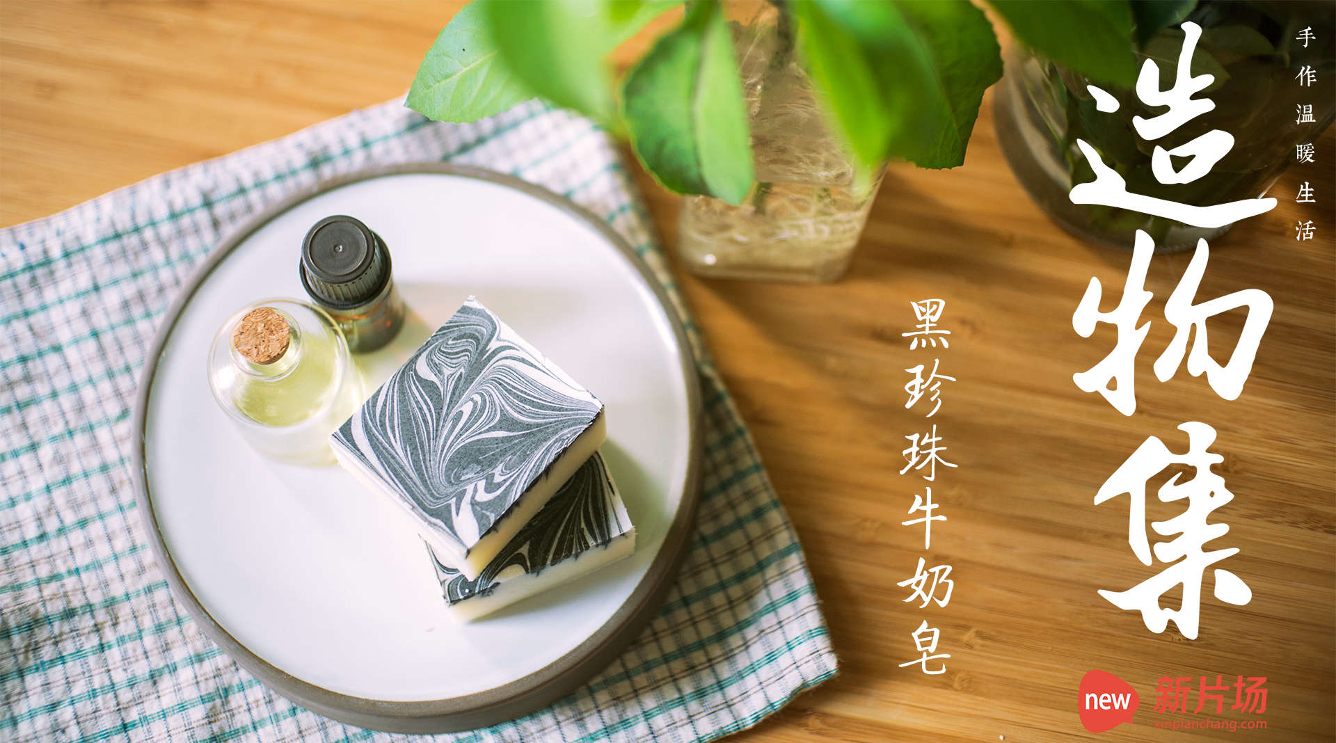 【造物集】S209——黑珍珠牛奶皂