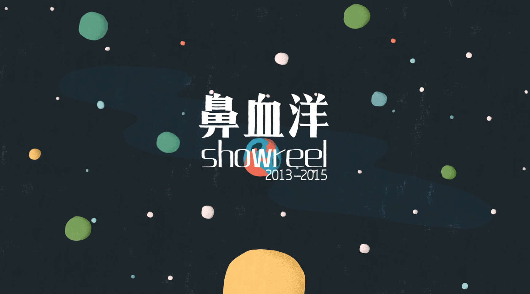 鼻血洋showreel2013-2015