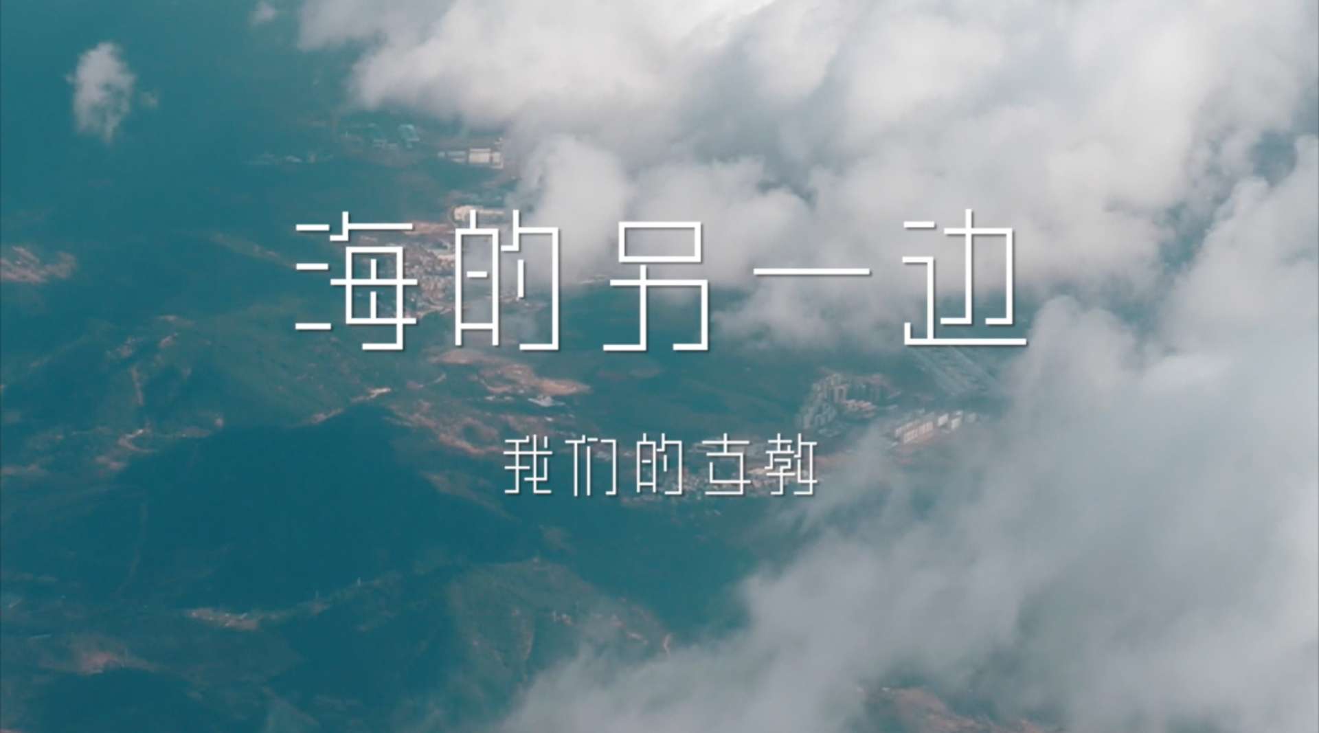 上海交通大学觅源青志队云南洱源支教纪录片《海的另一边：我们的支教》－宣传片