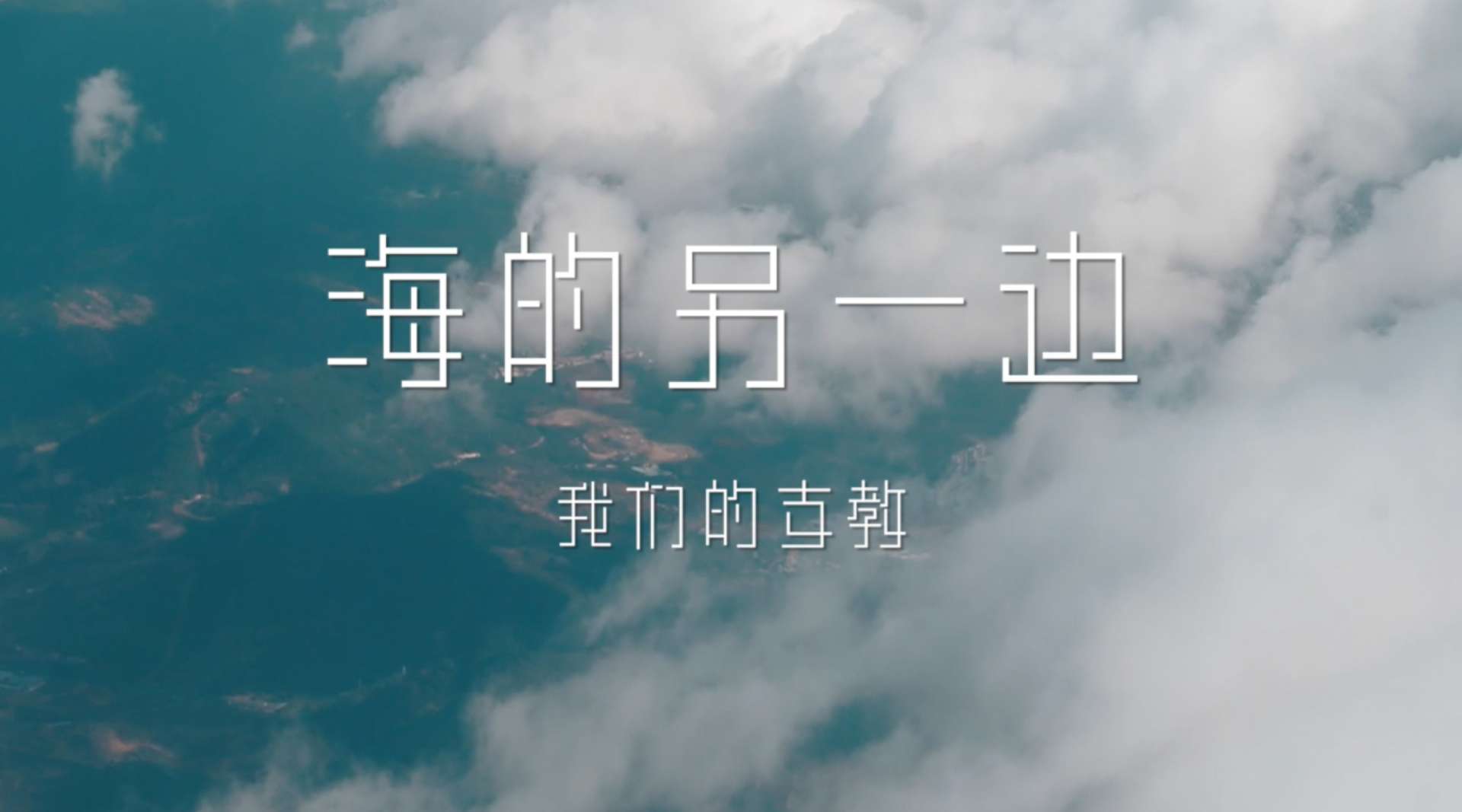 上海交通大学觅源青志队云南洱源支教纪录片《海的另一边：我们的支教》