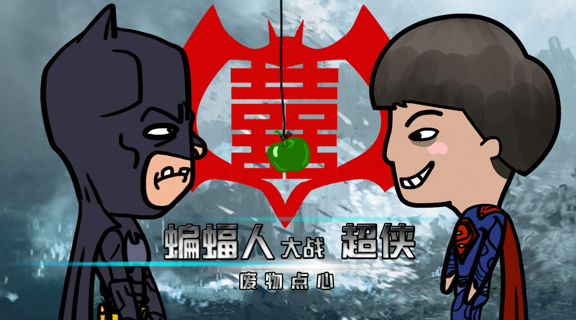《废物点心》10【蝙蝠人大战超侠】