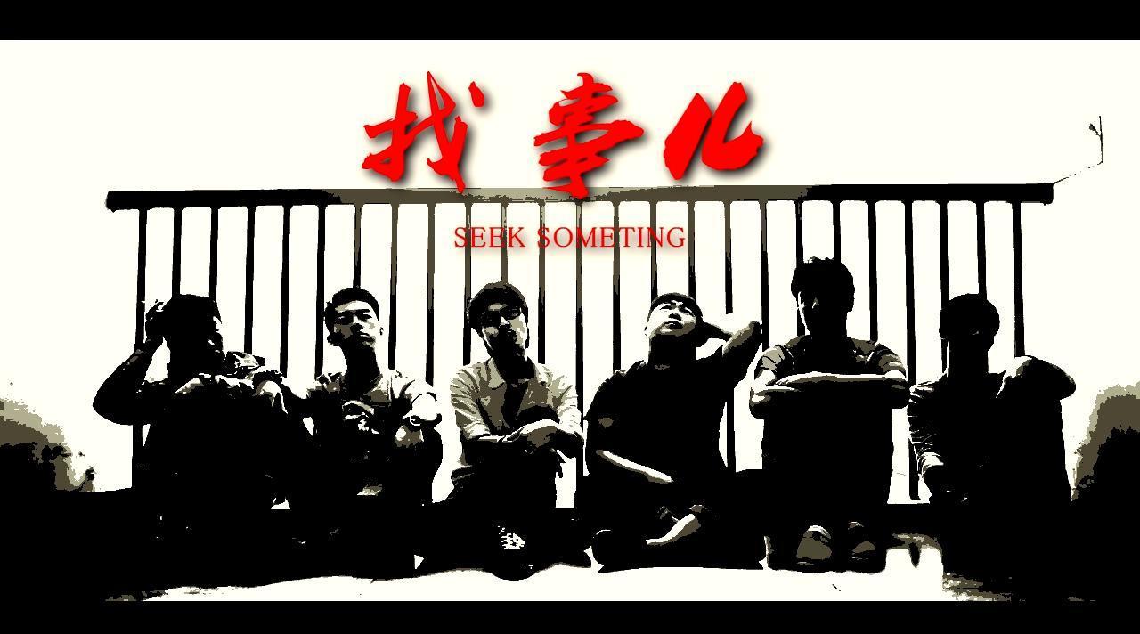 21届北京大学生电影节影片《找事儿》