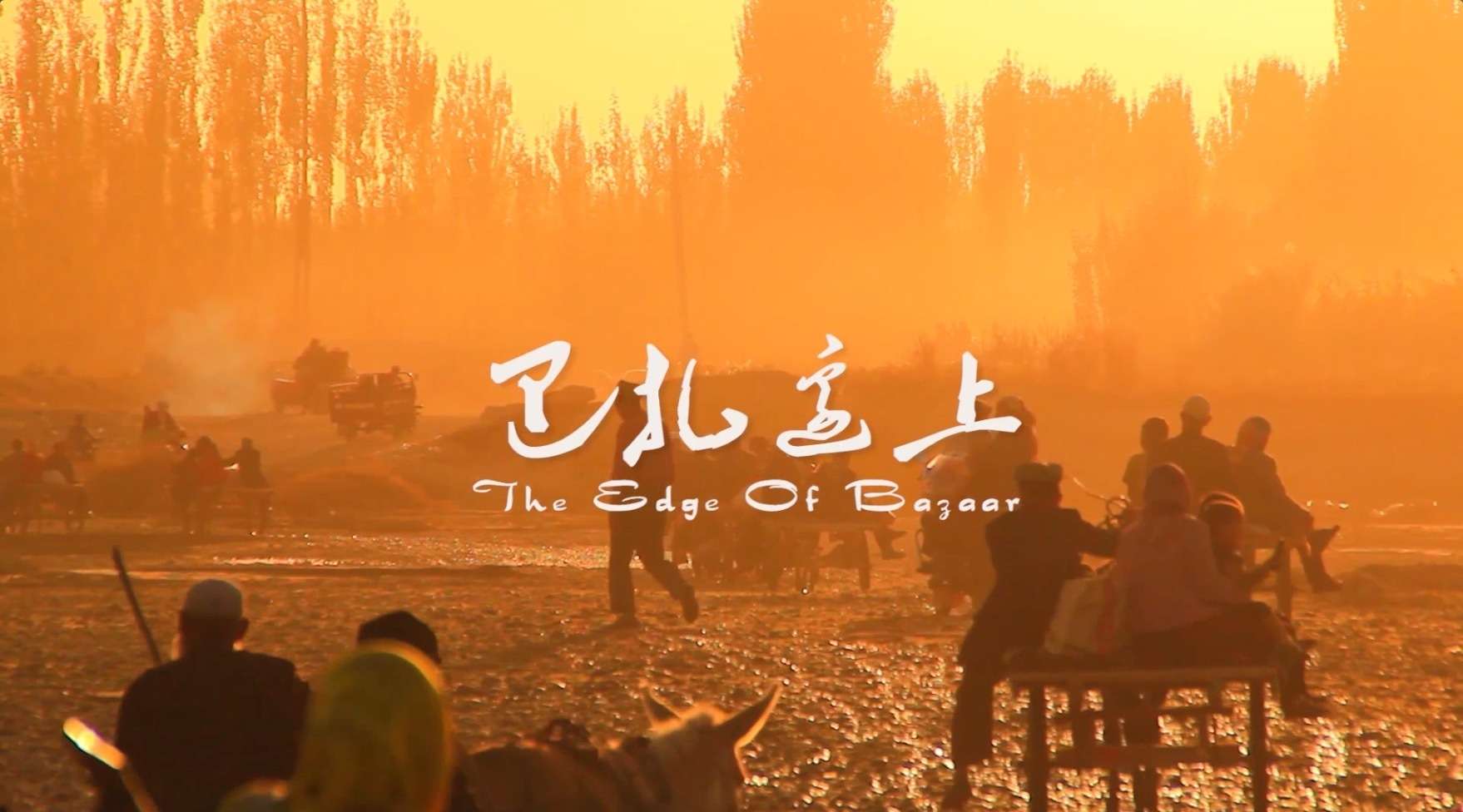 维吾尔族民族手工艺纪录片《巴扎边上》