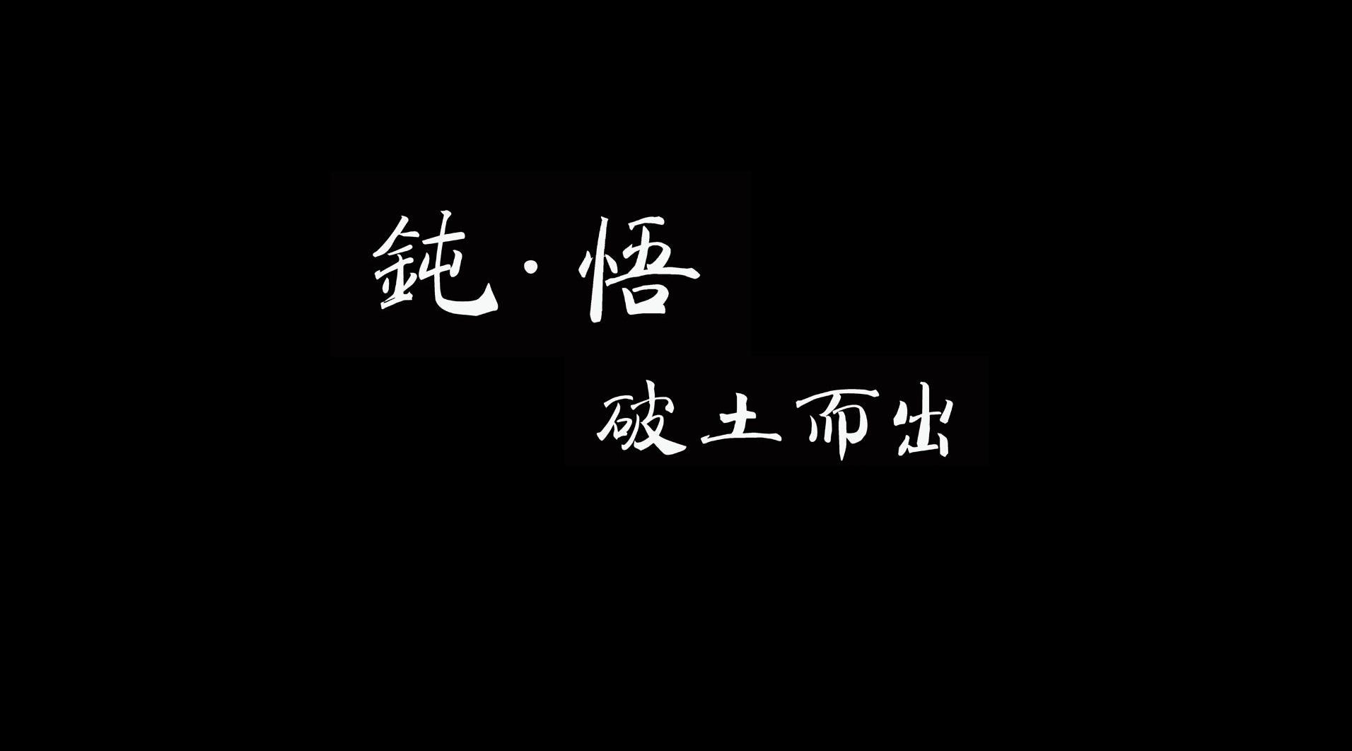 《钝·悟，破土而出》——桂林首届手工创意市集预热短片