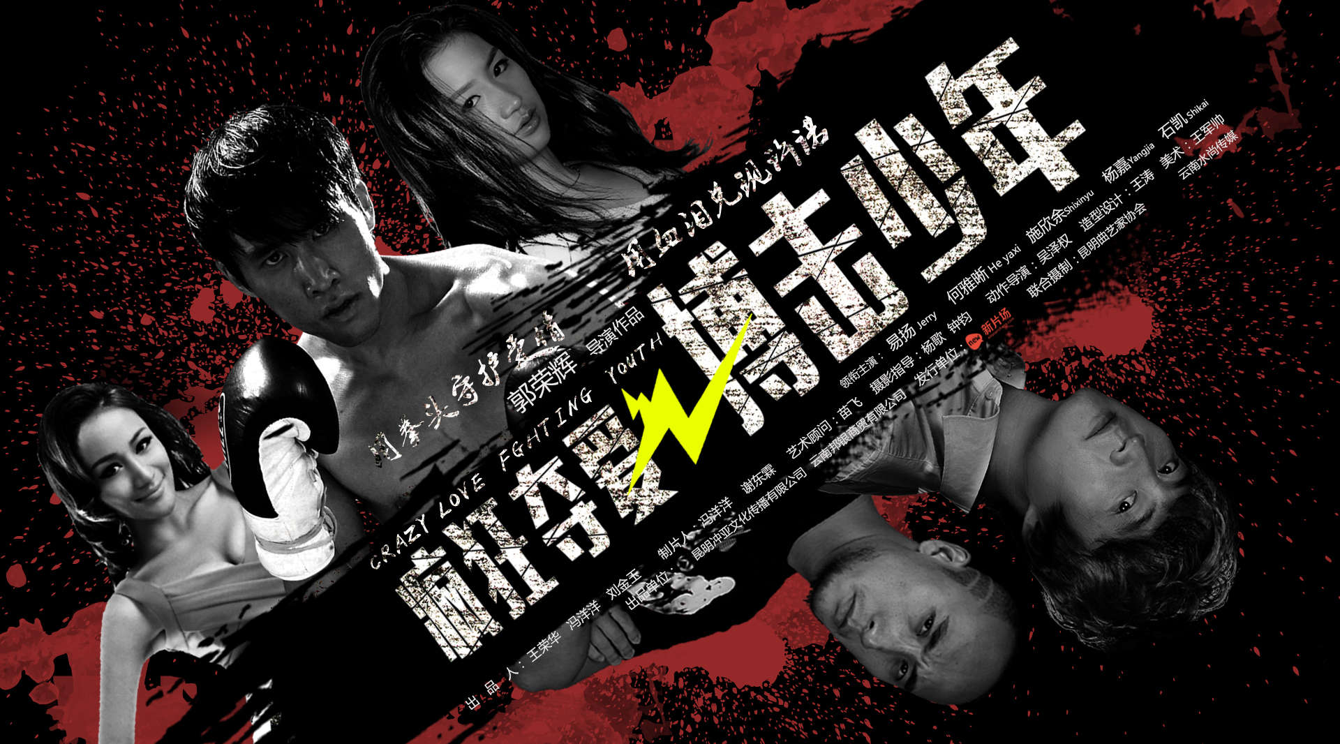 电影《疯狂夺爱之搏击少年》成龙徒弟领衔主演。
