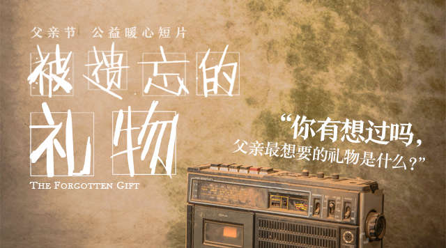 给所有父亲及儿女的一份礼物——父亲节温情短片《被遗忘的礼物》 北京电影学院表演学院院长戳泪表演