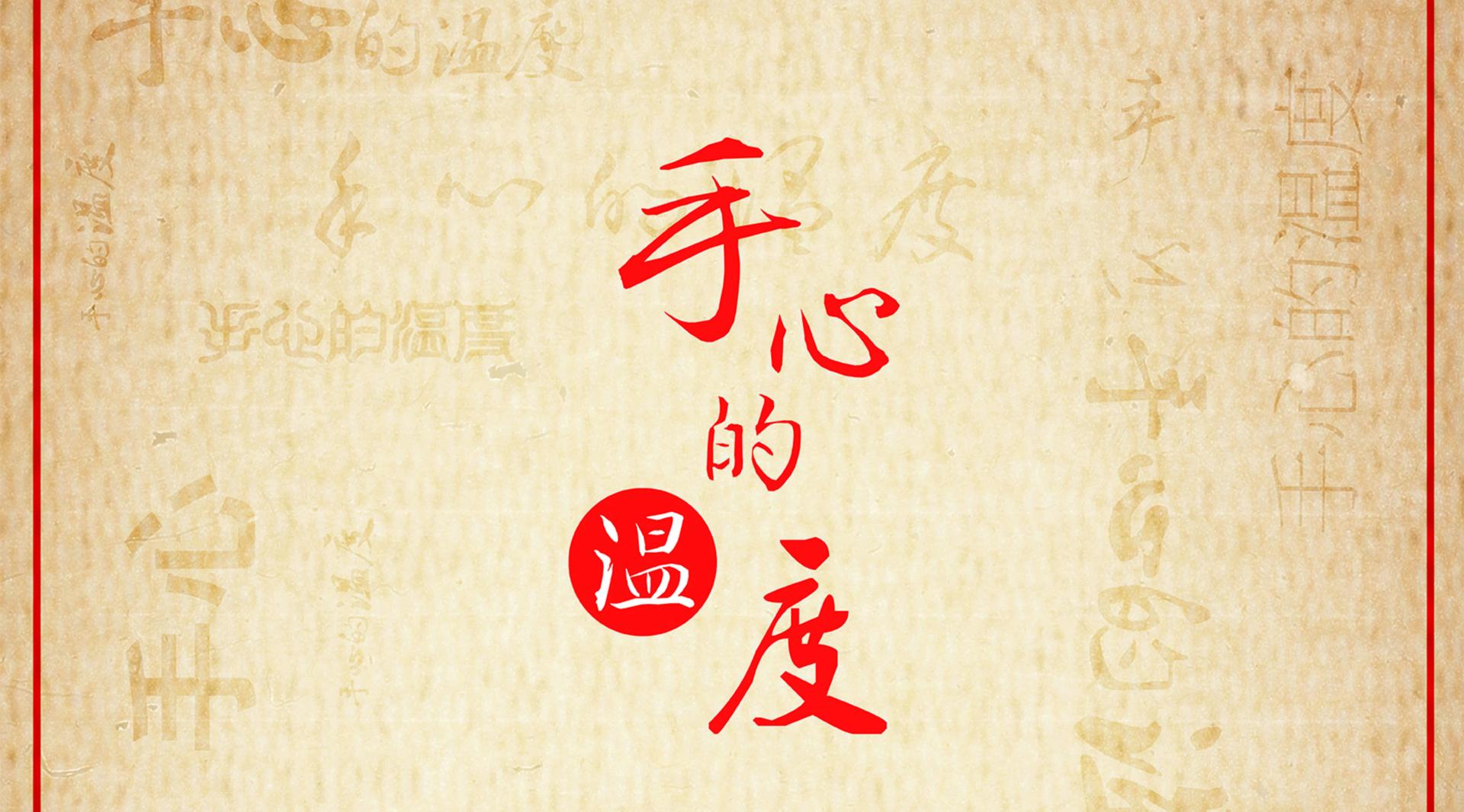 冀南传统手工艺纪录片《手心的温度》