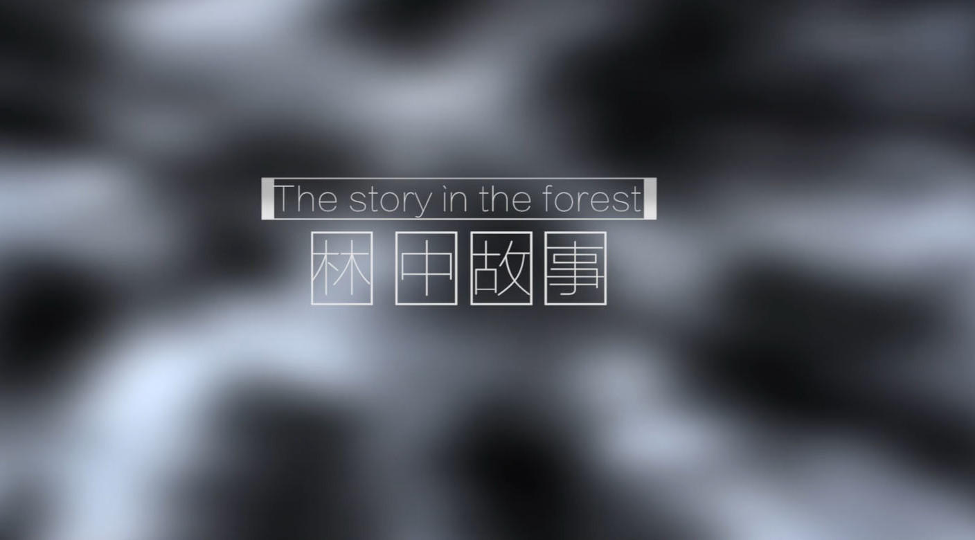 林中故事