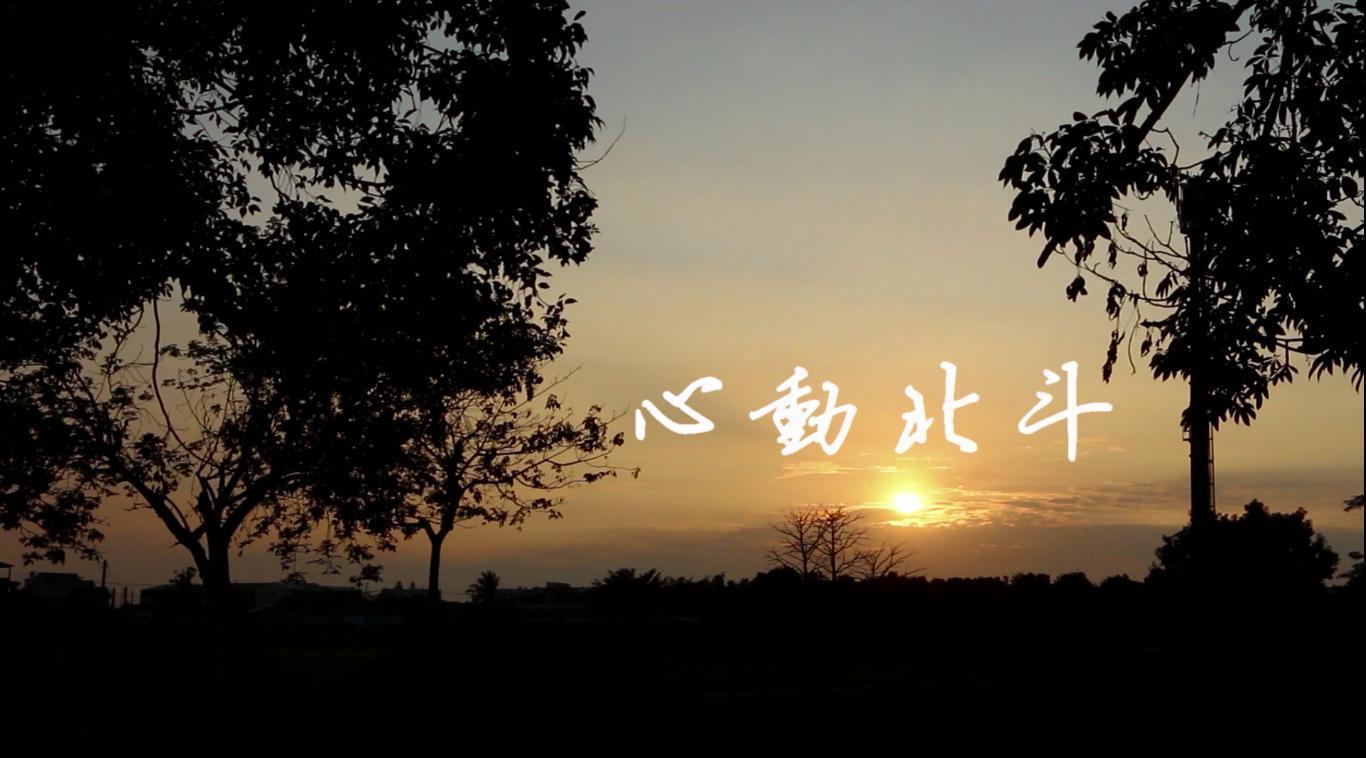 台湾彰化县北斗镇社造整合计划旅游宣传片《心动北斗》