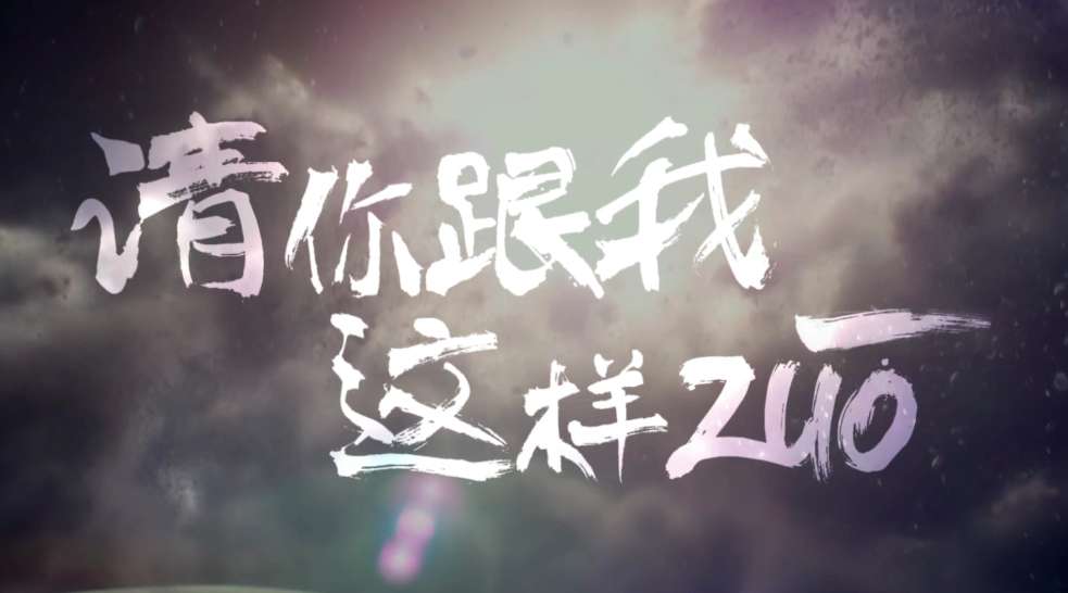 《请你跟我这样ZUO》超燃宣传片