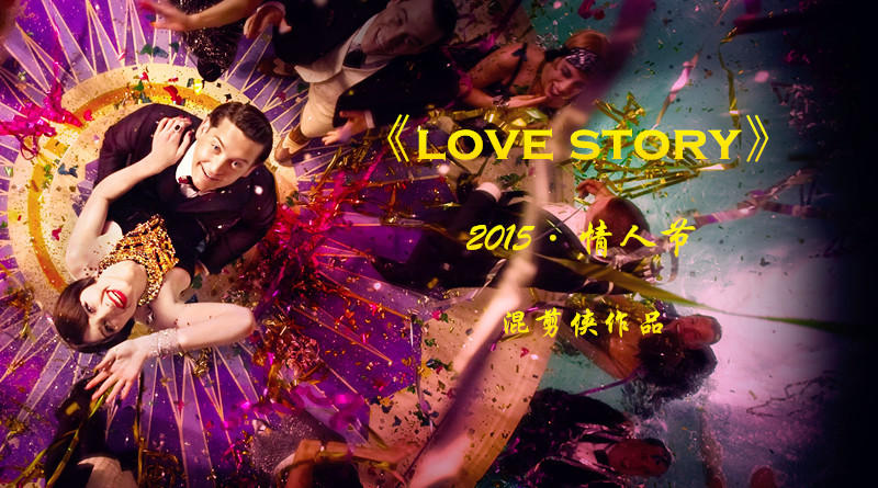 【混剪侠】2015情人节电影混剪《love story》