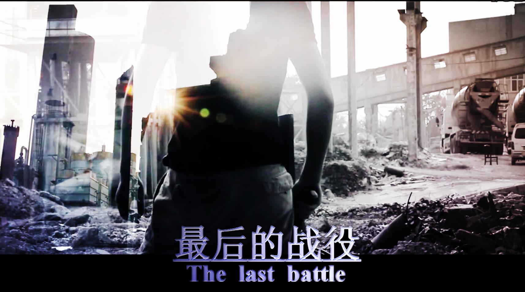 大学生战争特效短片 The Last BattleII (最后的战役2)
