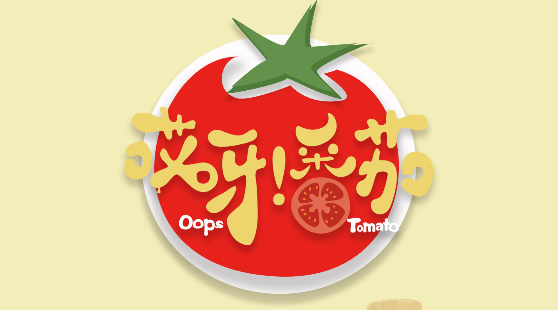 《哎呀！番茄》创意定格动画 广州美术学院2016届优秀毕业创作