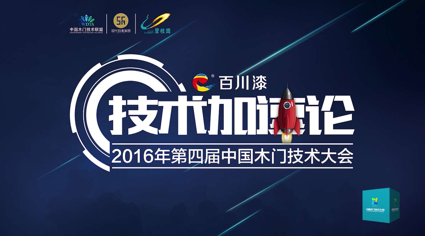 （快闪）2016第四届中国木门技术大会开场视频