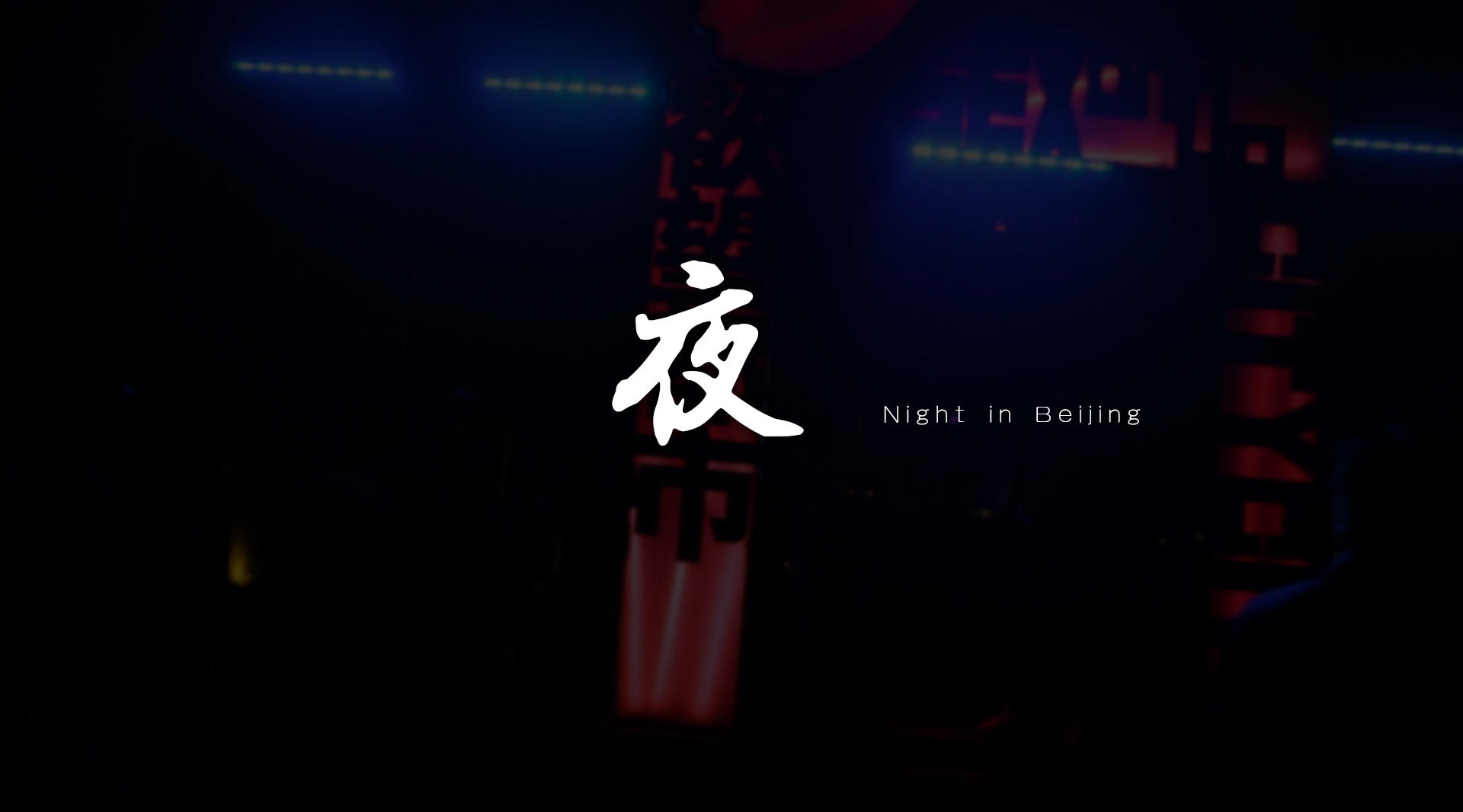 尤造丨现象北京系列《夜》
