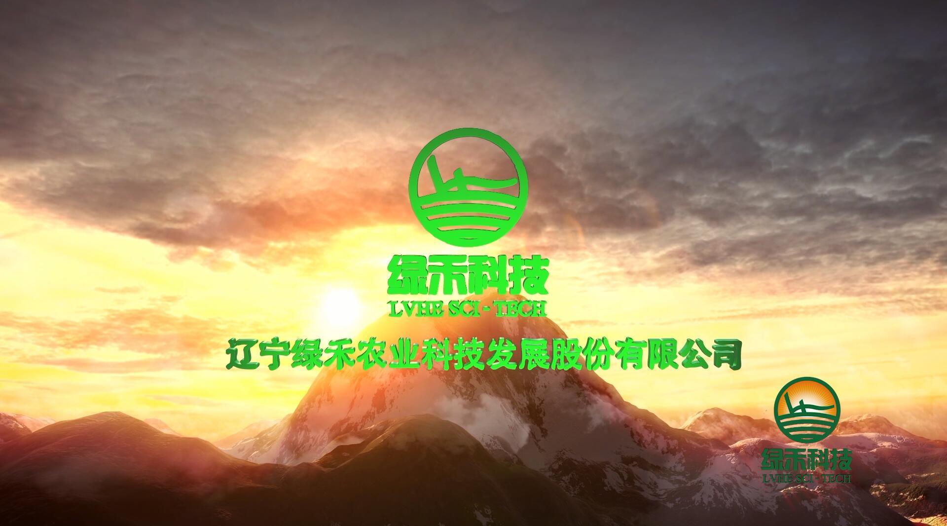辽宁绿禾农业科技发展股份有限公司宣传片2016版