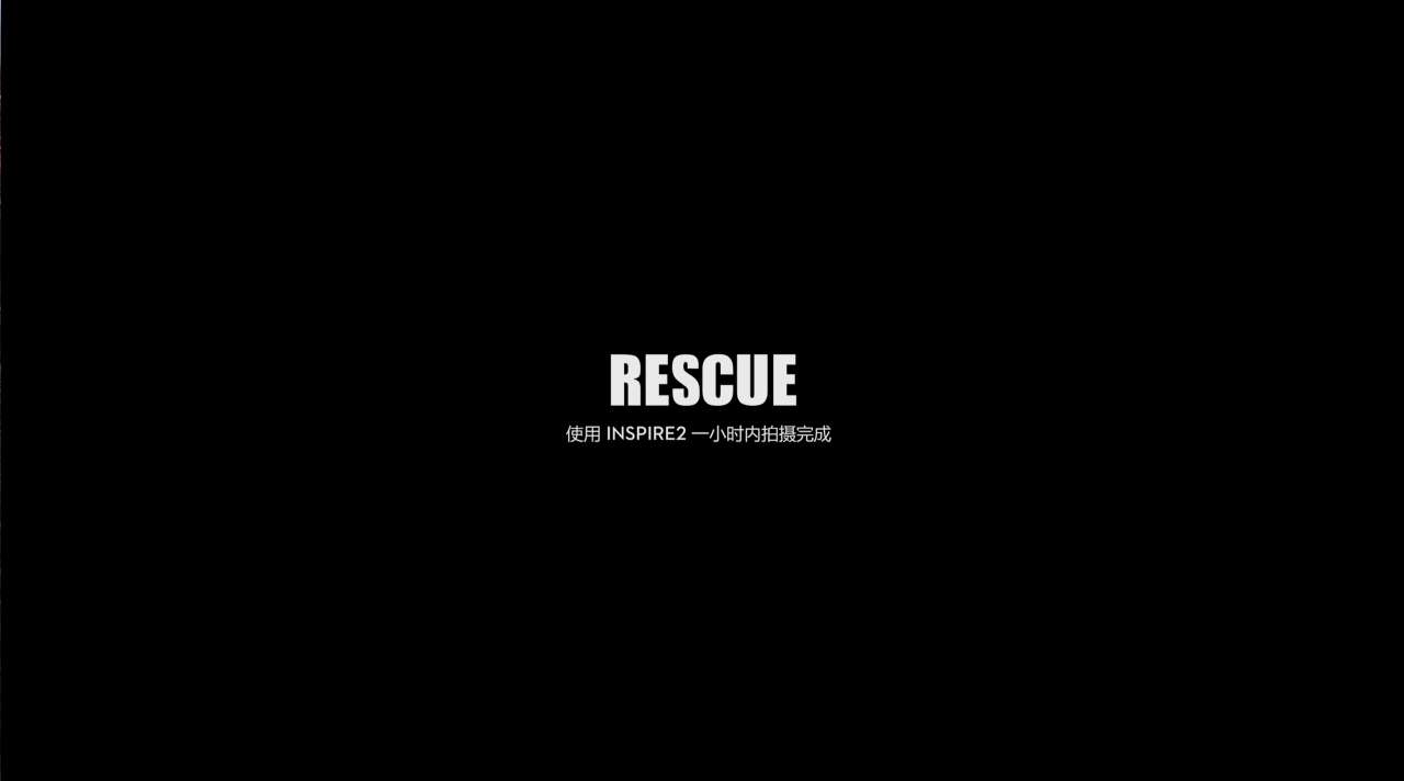 《Rescue》：由“悟”Inspire 2拍摄