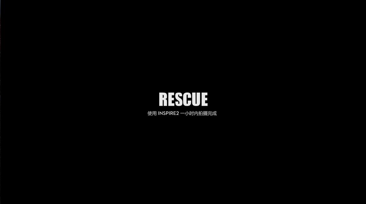 《Rescue》：由“悟”Inspire 2拍摄