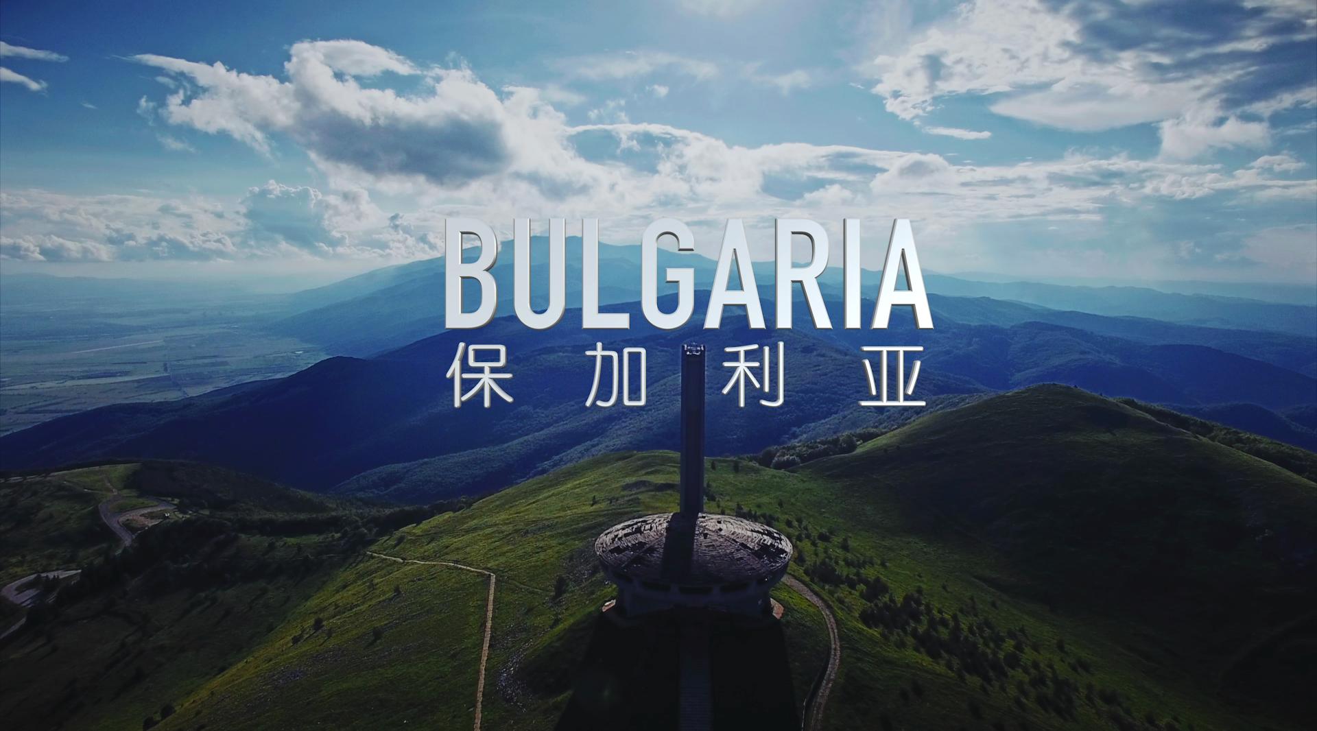 《Hello Bulgaria！你好，保加利亚》