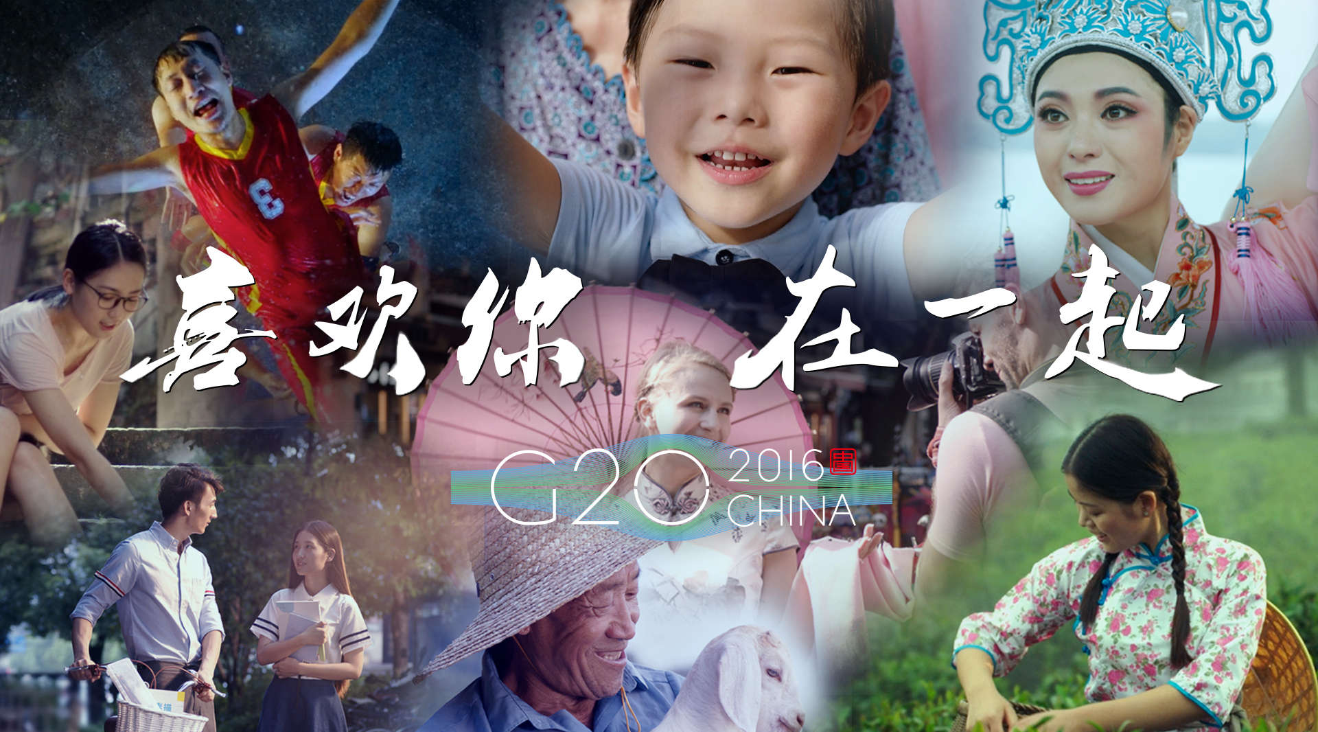 G20杭州峰会宣传片《喜欢你在一起》导演版