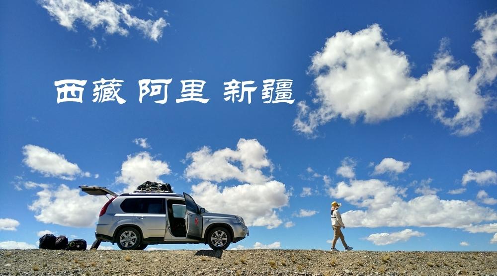 《梦中西部》西藏阿里新疆行摄31天