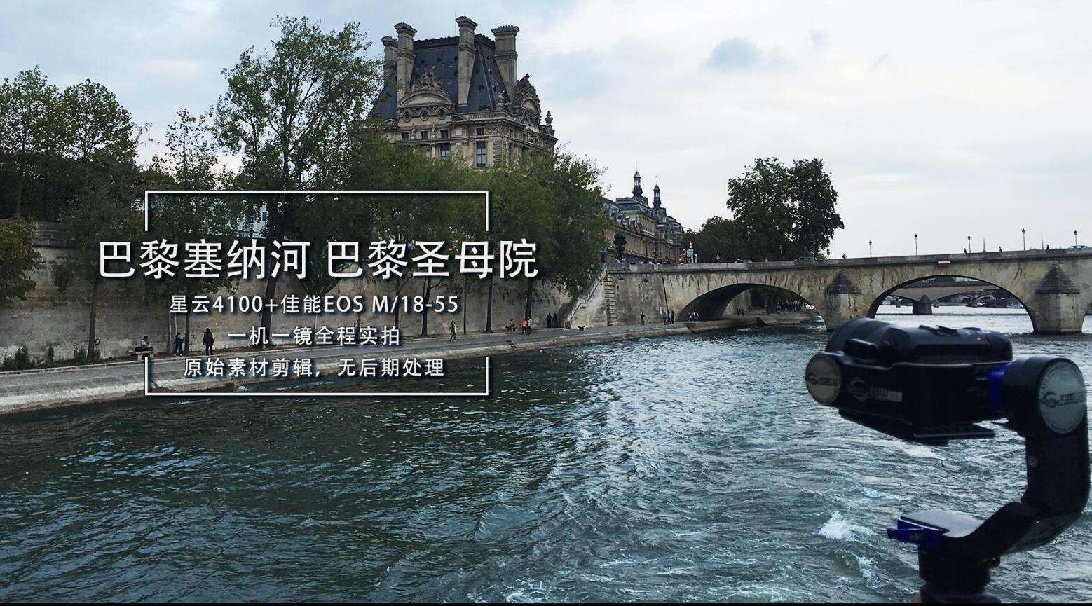 纪录片丨印象欧洲——塞纳河&巴黎圣母院