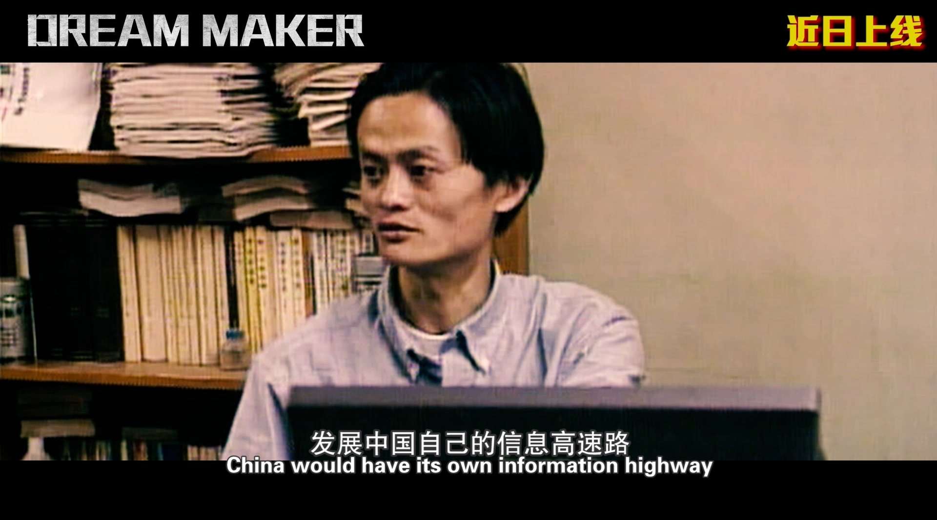 《造梦者》（Dreammaker）阿里纪录片2分钟预告片