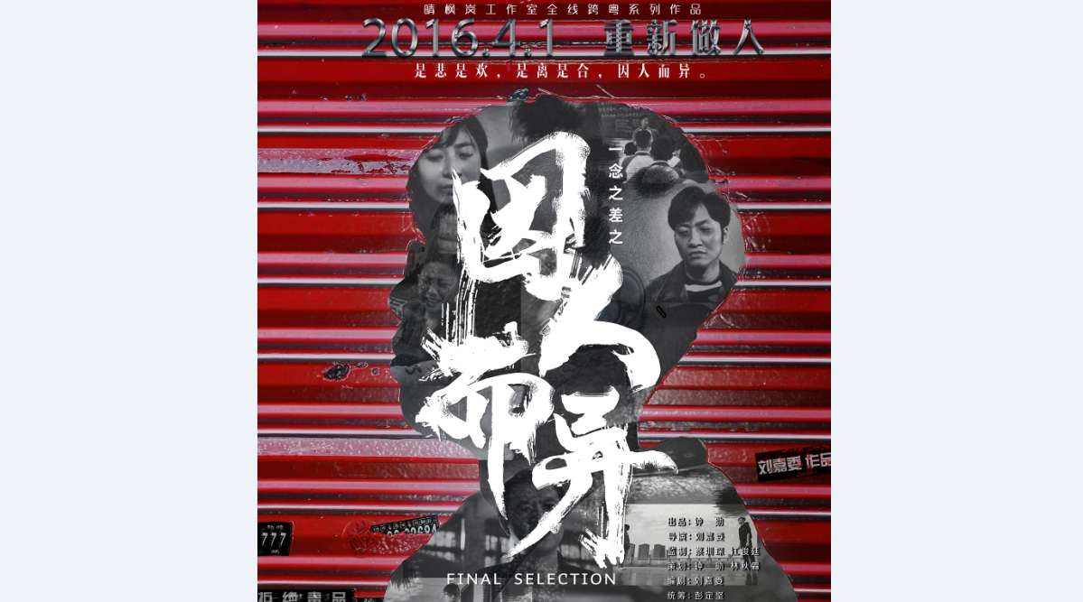 梅州首部禁毒微电影《因人而异》【《一念之差》前传】