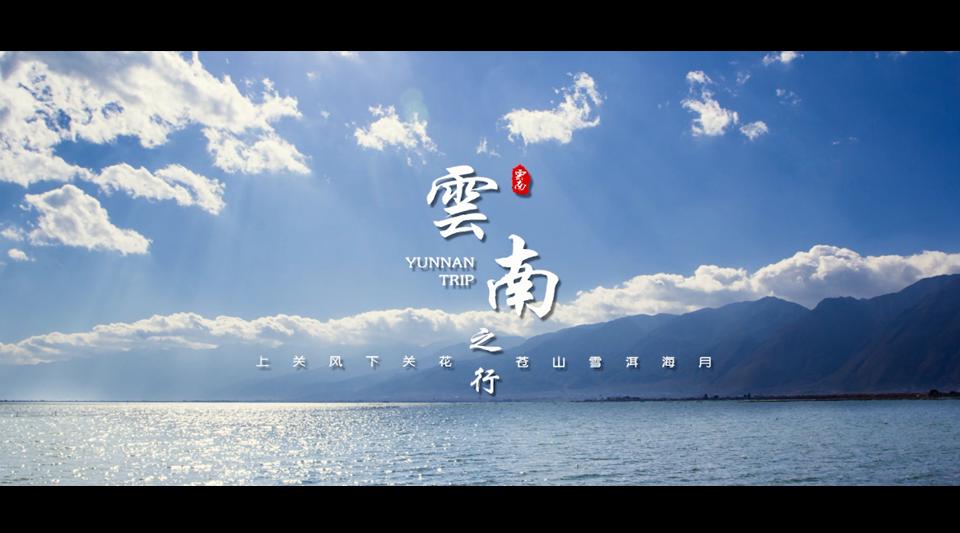 《YUNNAN TRIP》旅行记录短片