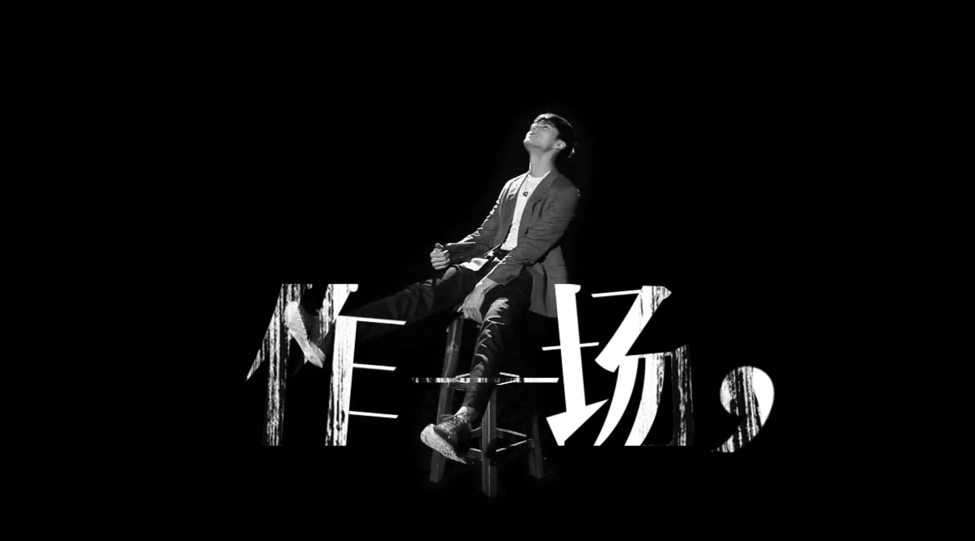 刘畅个人宣传片——《音乐风云榜》