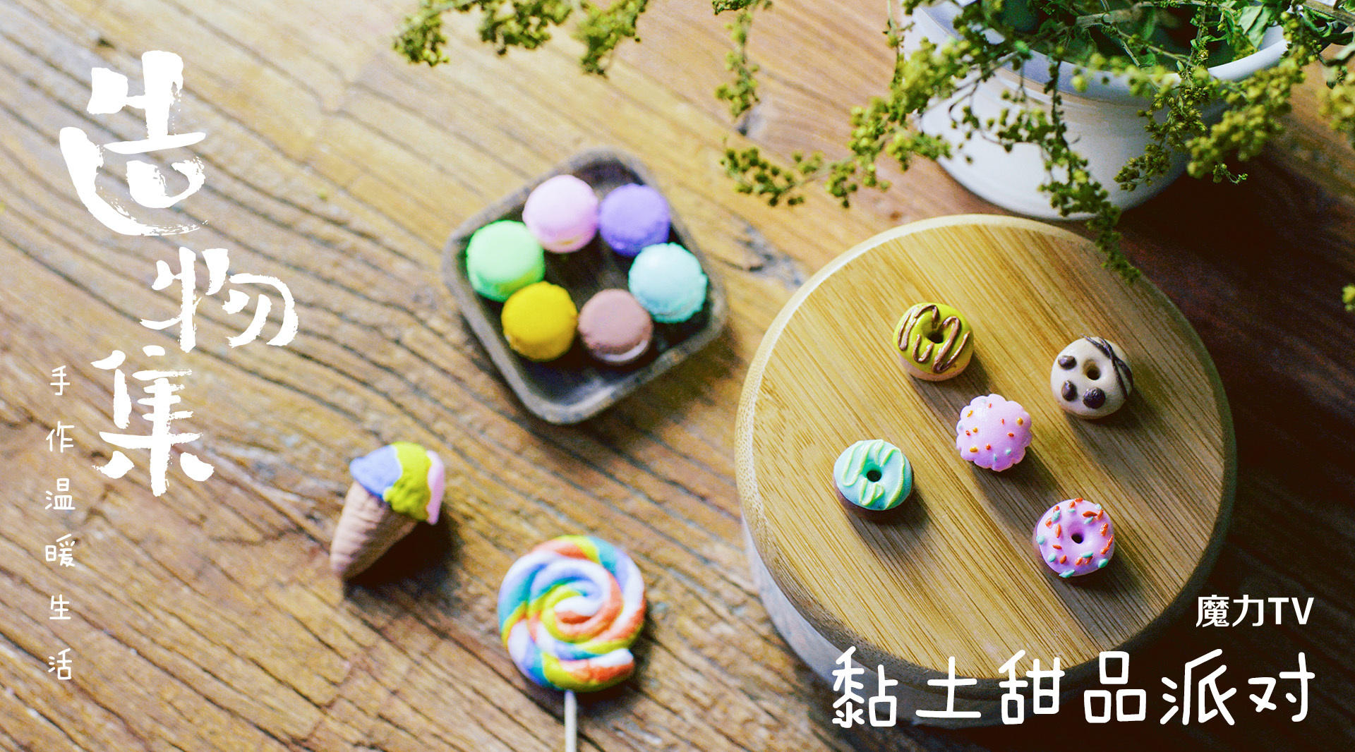 【造物集】S603——DIY粘土小甜品