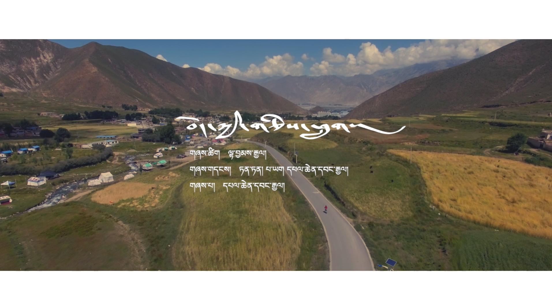 巴金旺甲《西藏的孩子》MV