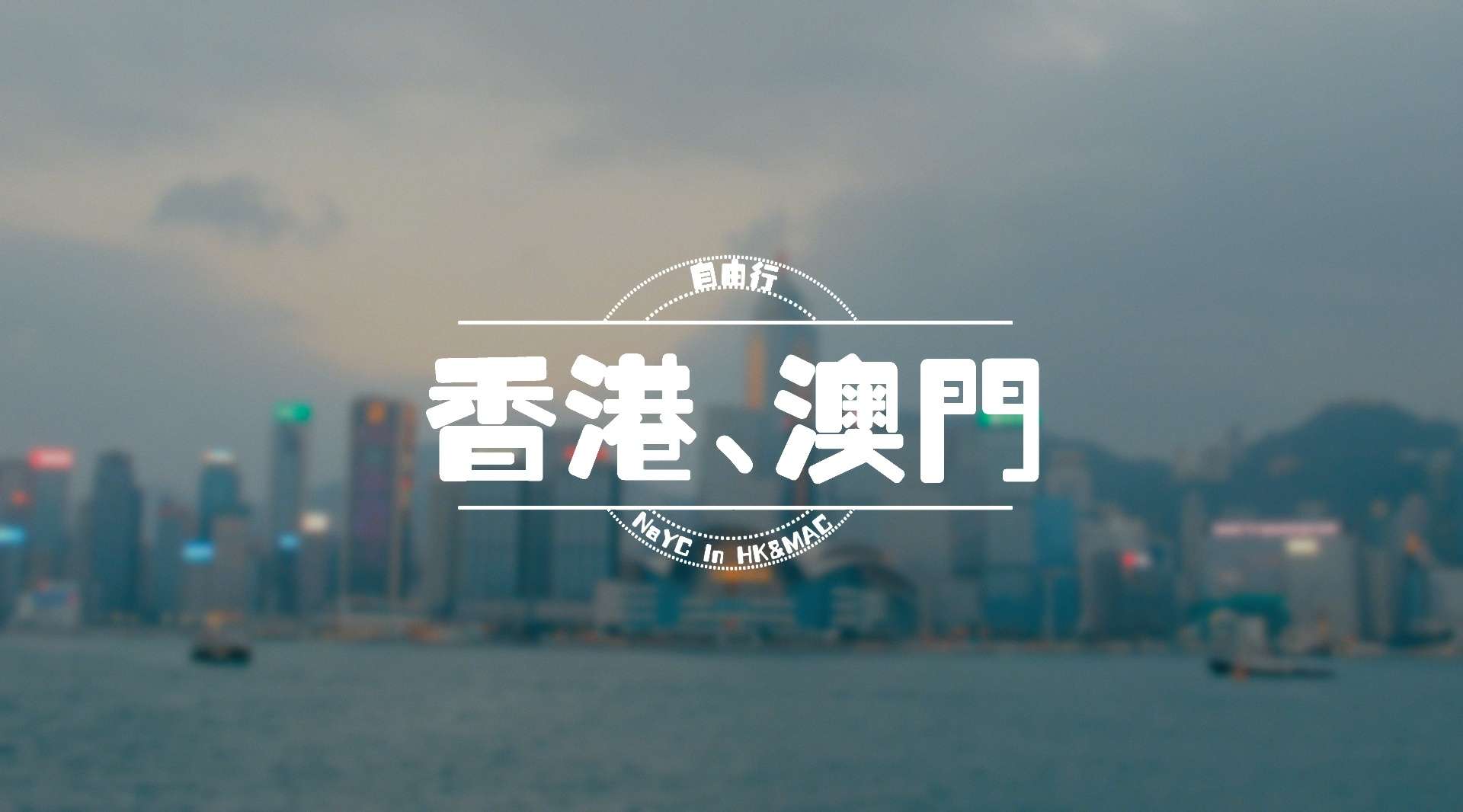 NaYC In HK&MAC系列游记（二）香港、澳门