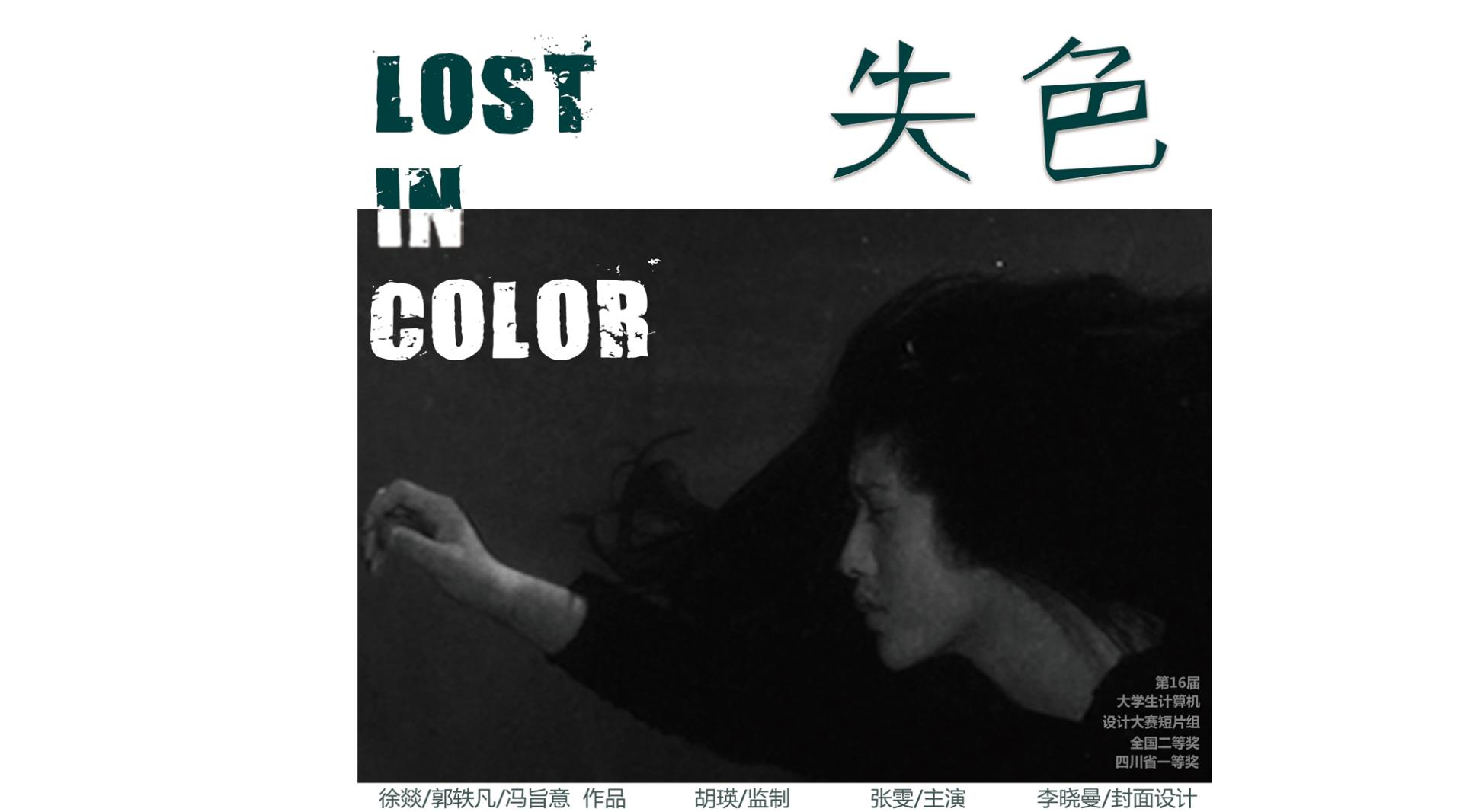 失色 Lose in color