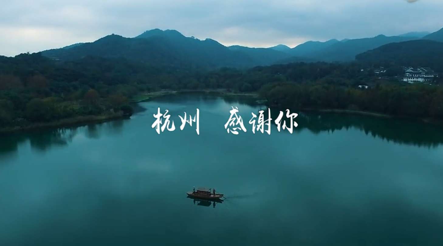 杭州城市宣传MV 新梦想天堂