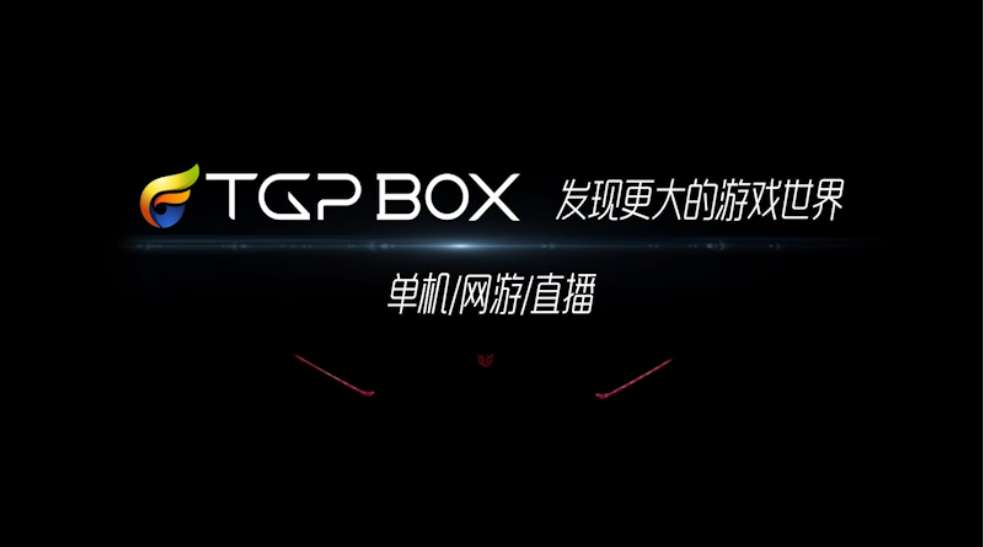 腾讯TGP BOX游戏机宣传片