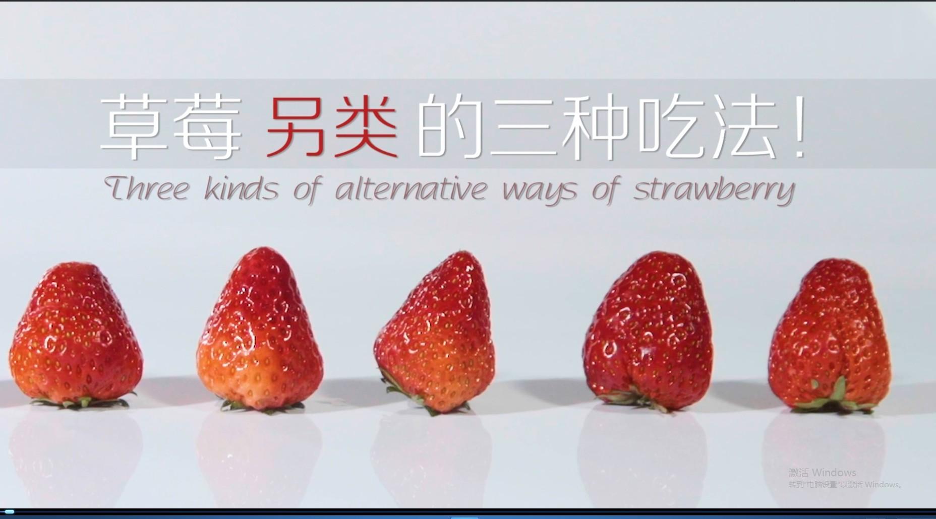 草莓另类的三种吃法